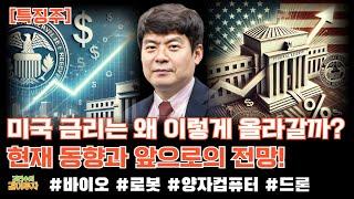 [특징주/1월9일]  미국 금리는 왜 이렇게 올라가는겁니꽈? 현재 동향과 앞으로의 전망 췤!!#바이오#로봇#양자컴퓨터#드론#금리