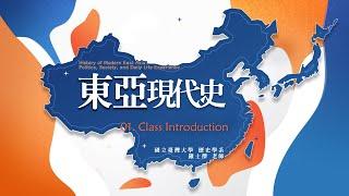 東亞現代史 01. Class Introduction