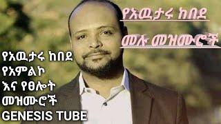 የአዉታሩ ከበደ ሙሉ መዝሙሮች||awtaru kebede mezmur nonstop