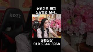 다시 찾아온 신받기로 하고 도망갔던 남자...