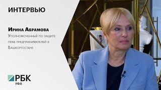 Интервью. Ирина Абрамова,  Уполномоченный по защите прав предпринимателей в Башкортостане