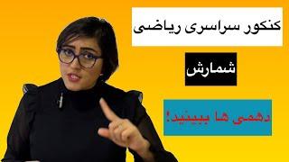 کنکور سراسری ریاضی ، شمارش