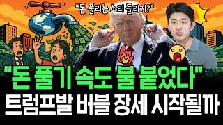 초강수 둔 트럼프, 역대급 돈풀기 장세의 수혜주들