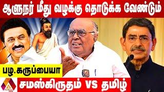 வள்ளுவரை பின்பற்றுகிறதா திமுக? | PALA KARUPPIAH INTERVIEW | AADHAN TAMIL