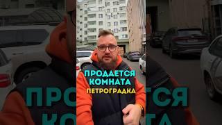 Комната рядом с Петропавловской крепостью. #недвижимость #недвижимостьспб #квартира #ипотека #спб