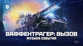 Ваффентрагер: вызов. Музыка события