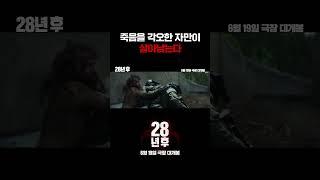 [28년 후] 죽음의 그림자 영상