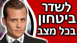 איך לשדר ביטחון עצמי בכל מצב | 4 שיטות לשדר ביטחון עצמי גבוה