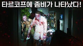 역대급 이벤트! 타르코프에 좀비 사태가 일어났습니다! / 타르코프