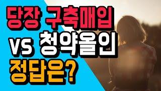 목숨걸고 청약올인 vs 지금 구축매입? 고민많은 신혼부부를 위한 해결방법