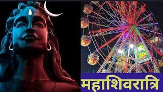 Maha Shivratri Mela 2023| महाशिवरात्रि का मेला #mahashivratri #mahadev #shivratri #saha