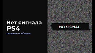 Нет сигнала на телевизоре PS4