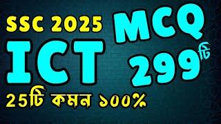 SSC’2025 ICT MCQ Suggestion ।। আইসিটি ।। বহুনির্বাচনি ।। এসএসসি ২০২৫ ।। Rs Math World Part 2