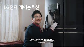 LG전자 케어솔루션 - 얼음정수기냉장고 케어 편
