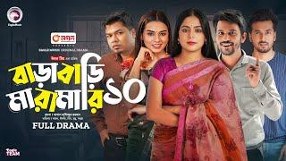 Barabari Maramari 10 | বাড়াবাড়ি মারামারি ১০ (Full Natok) Eagle Team | Bangla Natok 2024