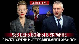 ️ФЕЙГИН | ДЛЯ УКРАИНЫ ТЕПЕРЬ ВСЁ БУДЕТ ИНАЧЕ! Трамп УЖЕ начал ВЛИЯТЬ на Киев - Европа ЗАМЕРЛА!