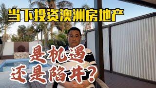 当下投资澳洲房地产，是机遇还是陷阱？#澳洲买房  #澳洲投资 #澳洲房产 #澳洲房地產 #澳洲房產 #澳洲生活 #澳洲移民  #澳洲房地产 #澳洲华人 #澳洲買房 #澳洲地产 #投资 #投资房地产