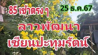 เข้าตรง 85 เลขลาวพัฒนาเซียนปะทุมรัตน์ ตามต่อ 25 ธ.ค.67