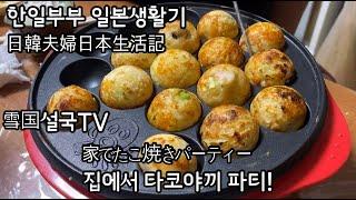 한일부부 일본생활기 - 집에서 타코야끼 파티! 日韓夫婦日本生活記ー家でたこ焼きパーティー