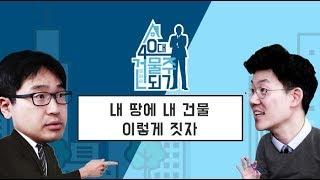 [40대 건물주 되기] #12 "내 땅에 내 건물, 이렇게 짓자"