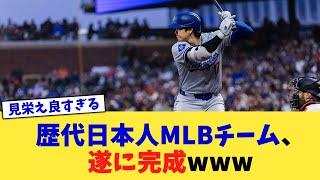 歴代日本人MLBチーム、遂に完成www【なんJ プロ野球反応集】【2chスレ】【5chスレ】