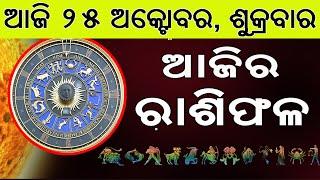 Ajira Rasifala | 25 October 2024 | ଆଜିର ରାଶିଫଳ ସମ୍ପୂର୍ଣ 12ଟି ରାଶିର ଭାଗ୍ୟ | Today Horoscoe