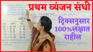 |व्यंजन संधी ट्रिक्स | प्रथम व्यंजन संधी ट्रिक्स |   Sandhi tricks | marathi vyakranI police bharti