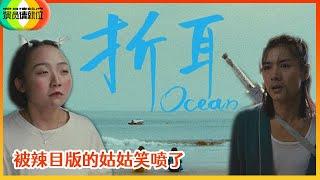 《演员请就位S2》赵薇《折耳》平凡中带来大感动，被辣目版的姑姑笑喷了~~