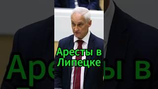 Коррупционный скандал в Липецком комбинате! Арестованы топ-менеджеры! #новости #белоусов #news