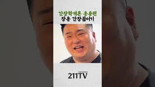 장용 간장 만들 땐 이원일만 기억하세요!