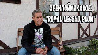 Хренпоймикакое. "Royal Legend Plum"