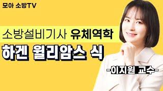 소방설비기사 | 유체역학 | 하겐 윌리암스 식 | 이지원 교수