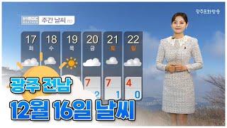 광주전남 오늘의 날씨 [뉴스투데이 2024.12.16]