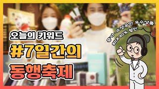 [오늘정책] 7일간의 동행축제'살래팔래' | 2022년 대한민국 동행세일
