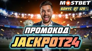 Новый промокод Мостбет 2025. Бонус Mostbet промокод для всех стран, бонус на ваш аккаунт