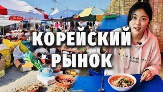 ТАМ ЕСТЬ ВСЁ!! ПРОВИНЦИАЛЬНЫЙ РЫНОК В КОРЕЙСКОЙ ГЛУБИНКЕ