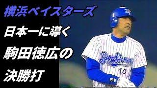 横浜を日本一に導く　駒田徳広の決勝打