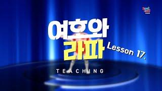 하늘생명 어린이2부 싱싱주니어 - Lesson 17. SOS 여호와 라파