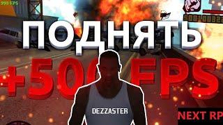 Повышаем FPS в NEXT RP и других играх!!!