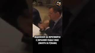 НЕОБЫЧНЫЙ ЖЕСТ МЕДИНСКОГО НА ПЕРЕГОВОРАХ С УКРАИНОЙ