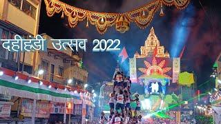 Dahihandi 2022 | श्रीमंत दगडूशेठ हलवाई गणपती ट्रस्ट |  सुवर्ण युग तरुण मंडळ  दहीहंडी उत्सव  2022