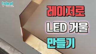 [대면적 접합 레이저 마킹기] LED거울 뒤에 마킹