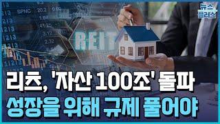 '100조' 리츠, 시총은 바닥권..."유증·지분 규제 풀어야" [리츠투자의 모든 것②]/한국경제TV뉴스