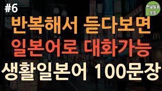 [ch6. 기초생활일본어 100문장] 쉽고 짧은 실생활 필수 일본어 | 부담갖지 말고 듣기만 해보세요 | 이동 시 틀어 놓기만 하세요 | 4회 반복 | 한글발음 포함