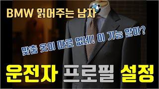 BMW에 로그인하자! BMW 운전자 프로필 설정과 다른 차량 이동 방법