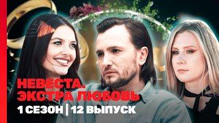 НЕВЕСТА. ЭКСТРА ЛЮБОВЬ: 1 сезон | 12 выпуск @TNT_shows