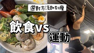 「」新手減脂指南·飲食vs運動減脂｜學會安排正確減脂方法｜lowang