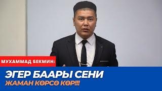 Эгер баары сени жаман кѳрсѳ кѳр!!! | Мухаммад Бекмин