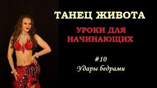 Обучение танцу живота для начинающих | Базовые движения Урок #10 удары бедрами | Юлия Телевная