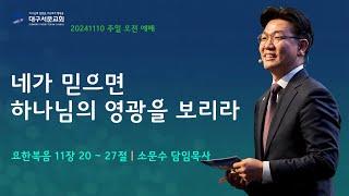 20241110_ 대구서문교회 주일 3부 예배  방송